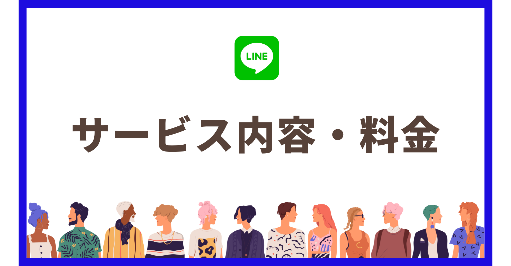 小さなお店・教室のためのLINE公式アカウント構築サポートLINE公式アカウント構築サポート