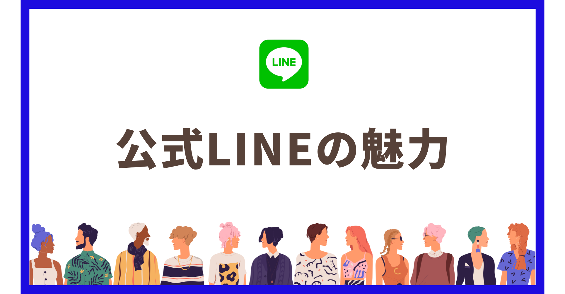無料で始められる最強の集客ツール｜公式LINEの魅力を徹底解説