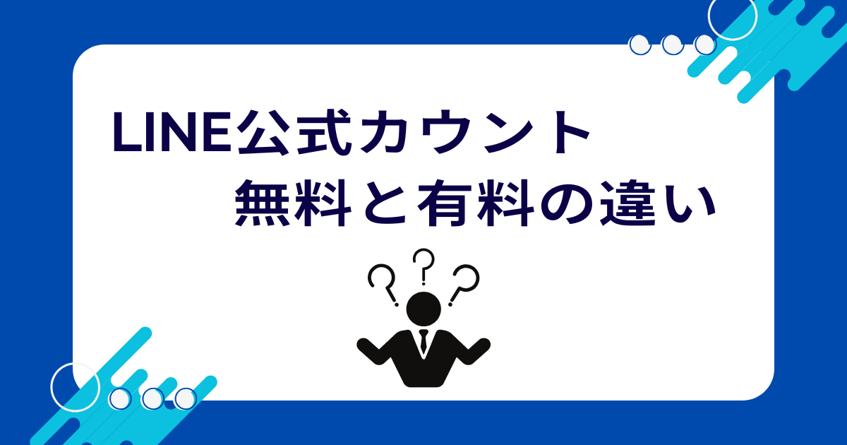 LINE公式カウント無料と有料の違い