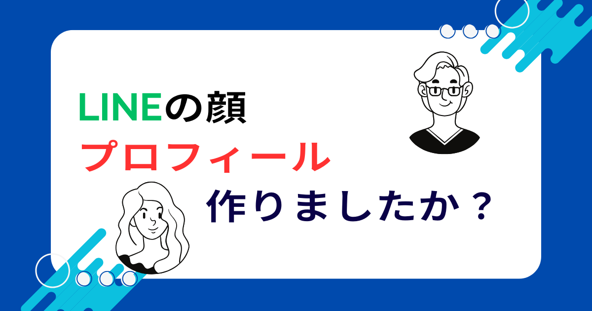 【最重要】LINE公式アカウントの「顔」を整えよう!プロフィール設定完全ガイド