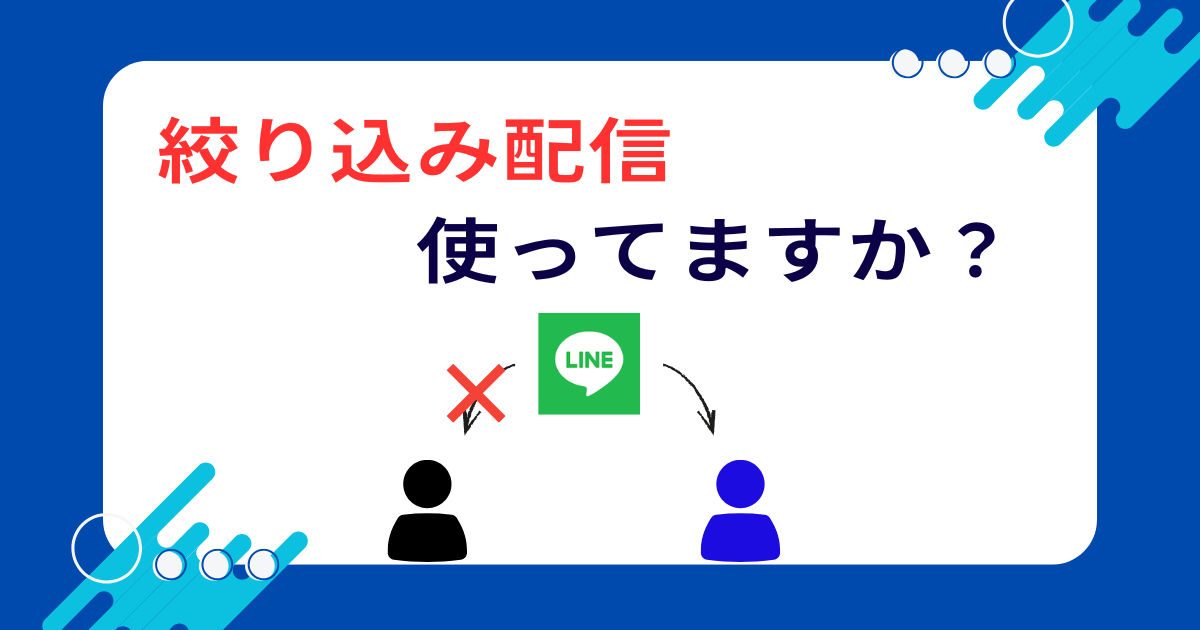 絞り込み配信でターゲットを狙い撃ち!ブロック率を激減させる秘訣