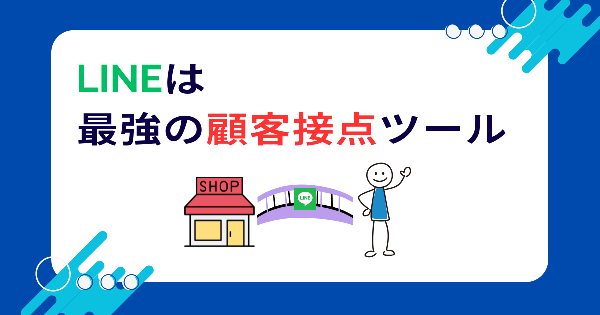 【完全解説】LINE公式アカウントとは?ビジネスを変える「最強の顧客接点ツール」