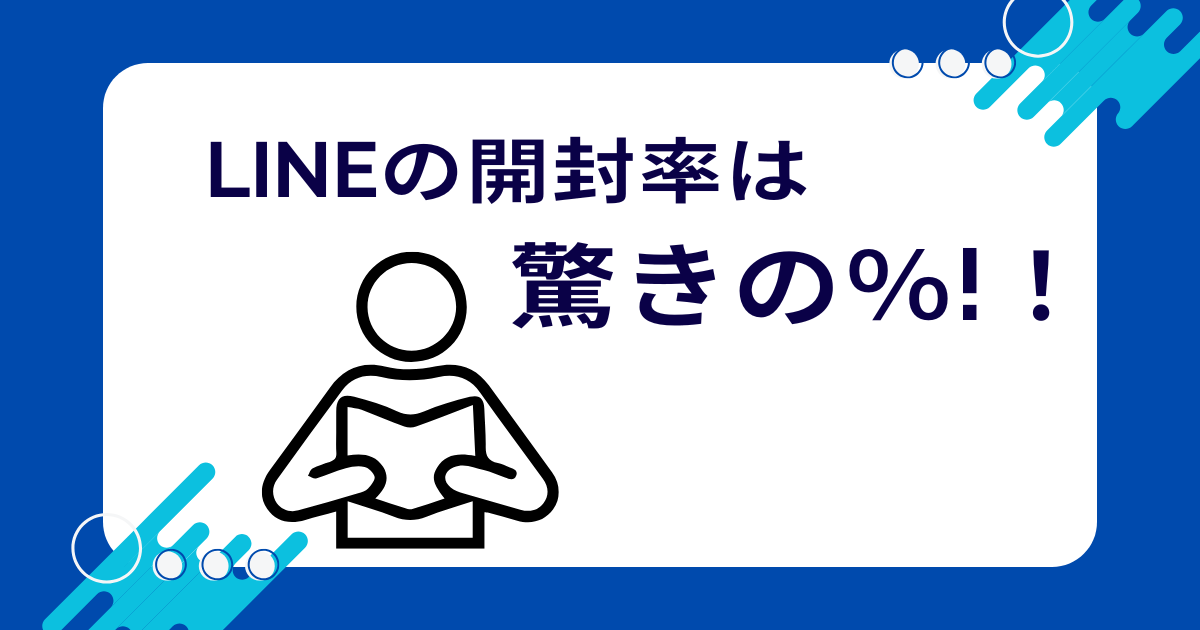LINEの開封率は何％？