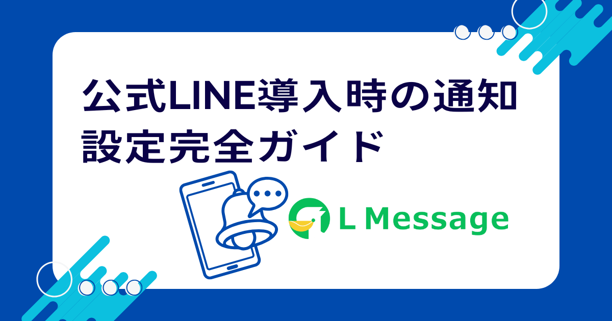 公式LINE導入時の通知設定完全ガイド〜エルメ拡張機能編〜