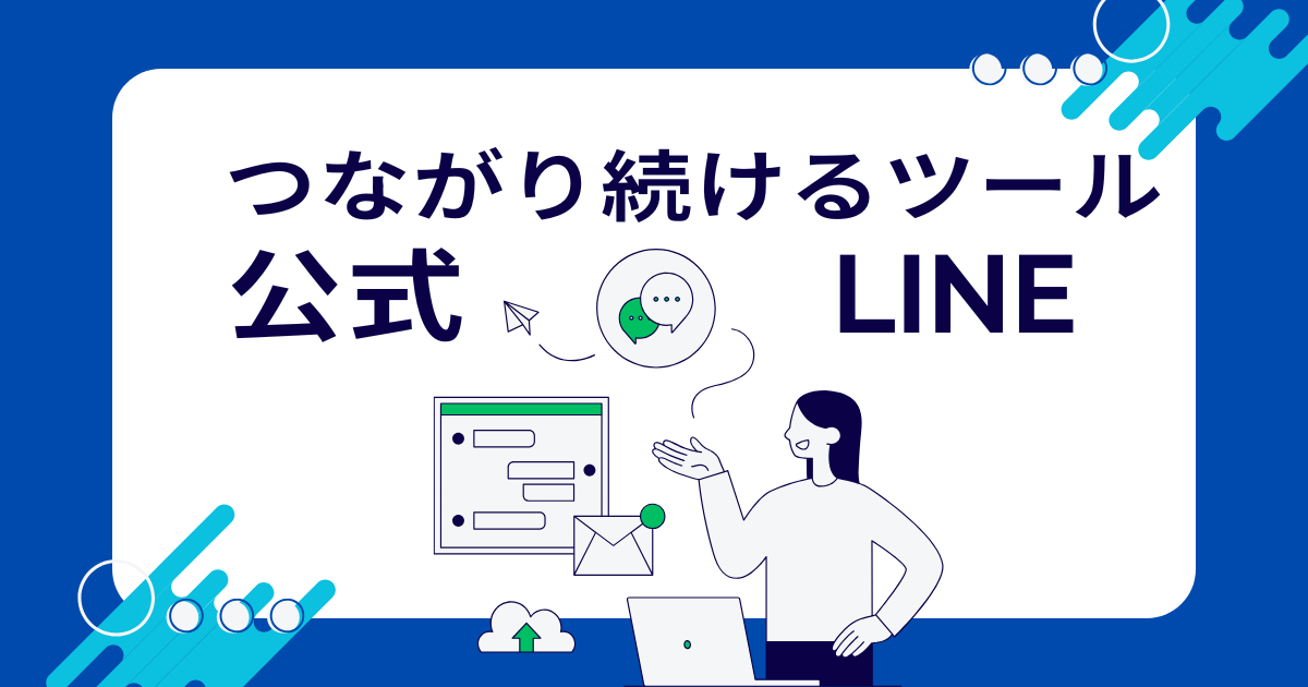 LINEは新規顧客開拓は苦手