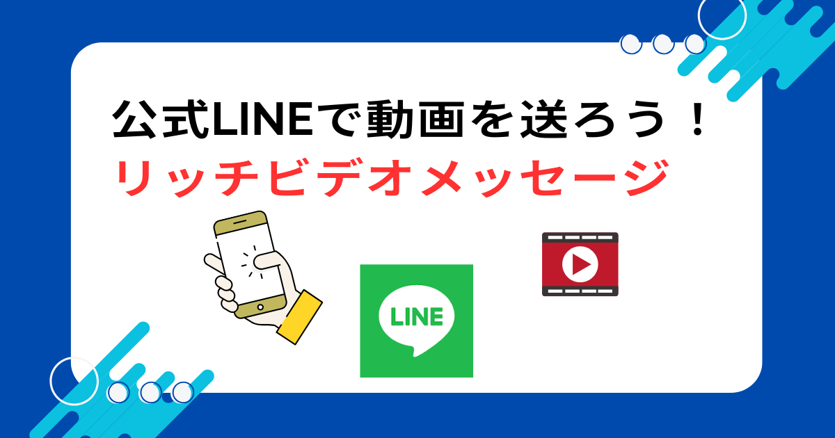 公式LINEで動画を送ろう！リッチビデオメッセージ